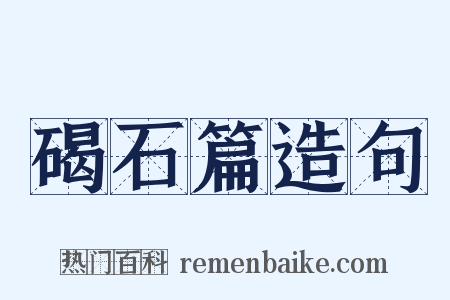 碣石篇造句是什么意思的图片